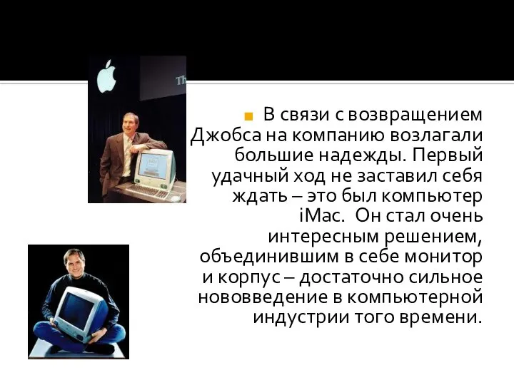 В связи с возвращением Джобса на компанию возлагали большие надежды. Первый