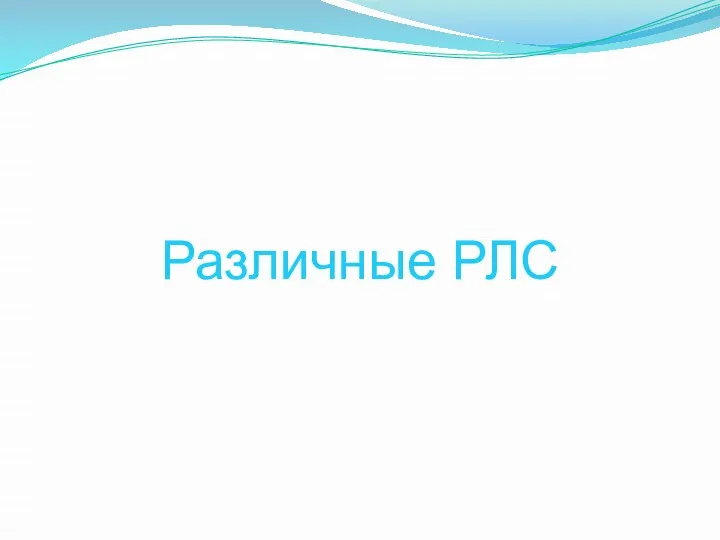 Различные РЛС