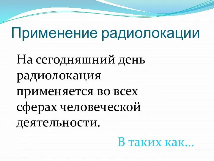 Применение радиолокации На сегодняшний день радиолокация применяется во всех сферах человеческой деятельности. В таких как…