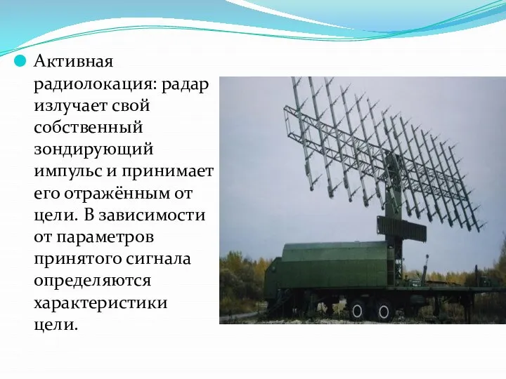 Активная радиолокация: радар излучает свой собственный зондирующий импульс и принимает его