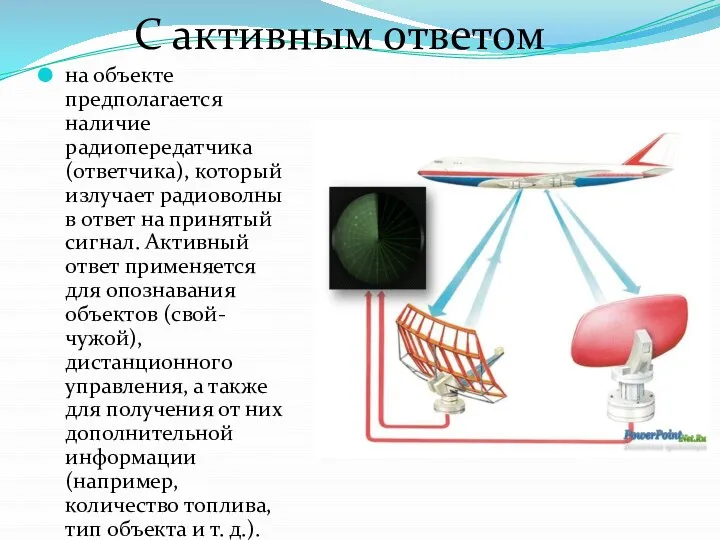 на объекте предполагается наличие радиопередатчика (ответчика), который излучает радиоволны в ответ