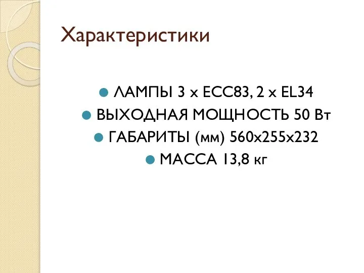 Характеристики ЛАМПЫ 3 х ECC83, 2 x EL34 ВЫХОДНАЯ МОЩНОСТЬ 50