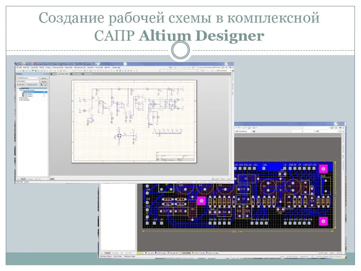 Создание рабочей схемы в комплексной САПР Altium Designer