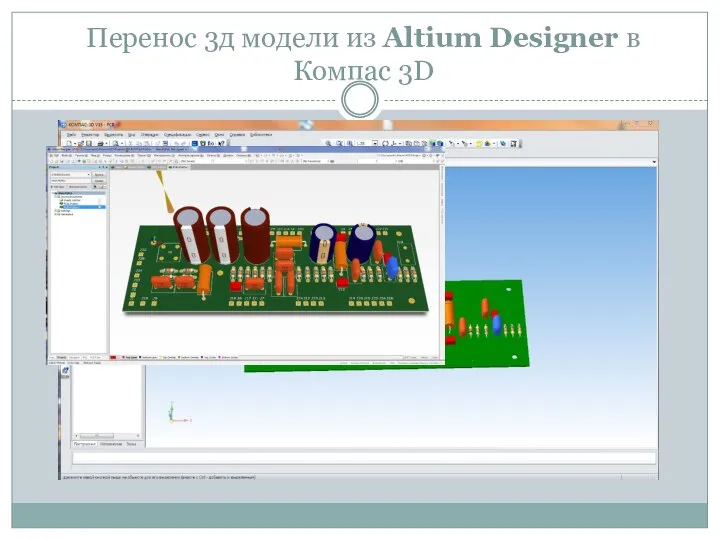 Перенос 3д модели из Altium Designer в Компас 3D