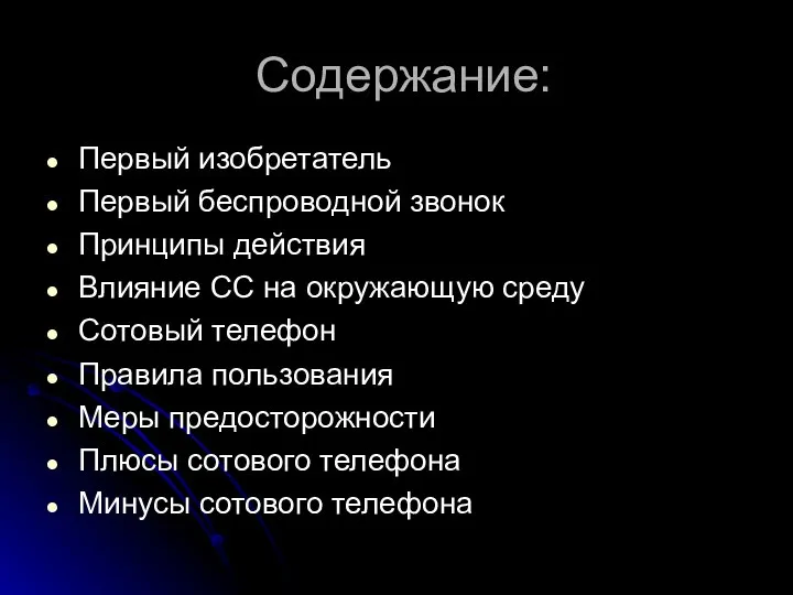 Содержание: Первый изобретатель Первый беспроводной звонок Принципы действия Влияние СС на