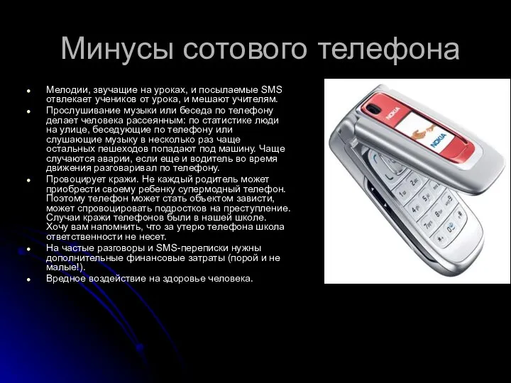 Минусы сотового телефона Мелодии, звучащие на уроках, и посылаемые SMS отвлекает