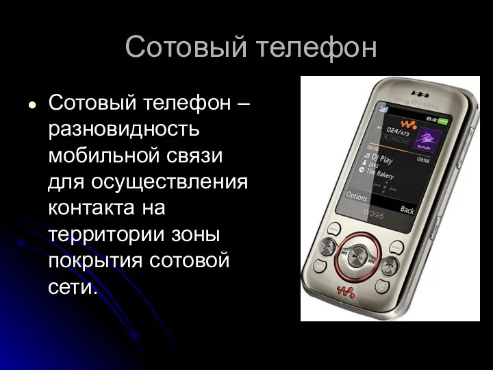 Сотовый телефон Сотовый телефон – разновидность мобильной связи для осуществления контакта