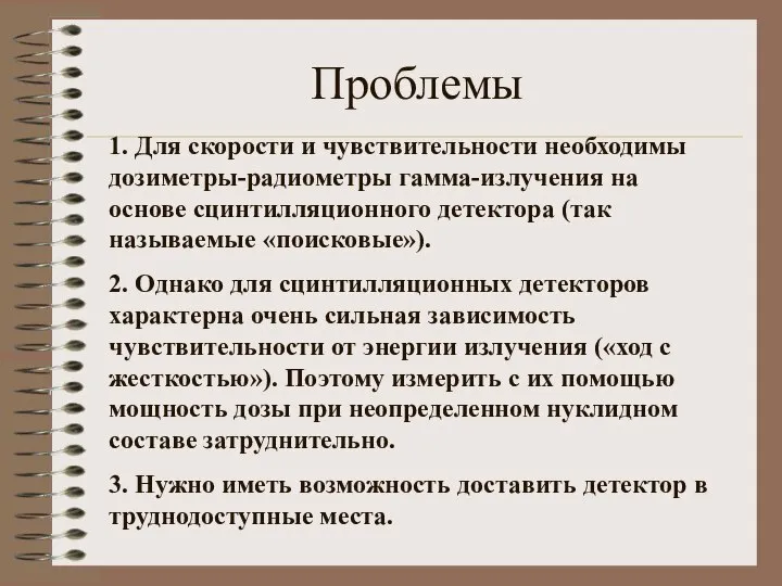 Проблемы 1. Для скорости и чувствительности необходимы дозиметры-радиометры гамма-излучения на основе