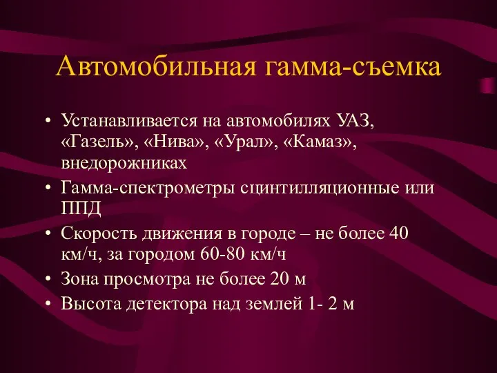 Автомобильная гамма-съемка Устанавливается на автомобилях УАЗ, «Газель», «Нива», «Урал», «Камаз», внедорожниках