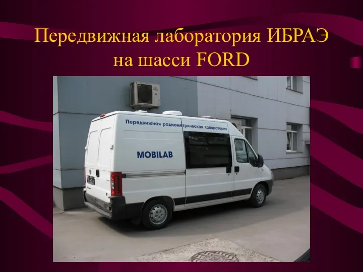 Передвижная лаборатория ИБРАЭ на шасси FORD