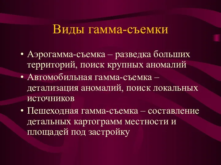 Виды гамма-съемки Аэрогамма-съемка – разведка больших территорий, поиск крупных аномалий Автомобильная