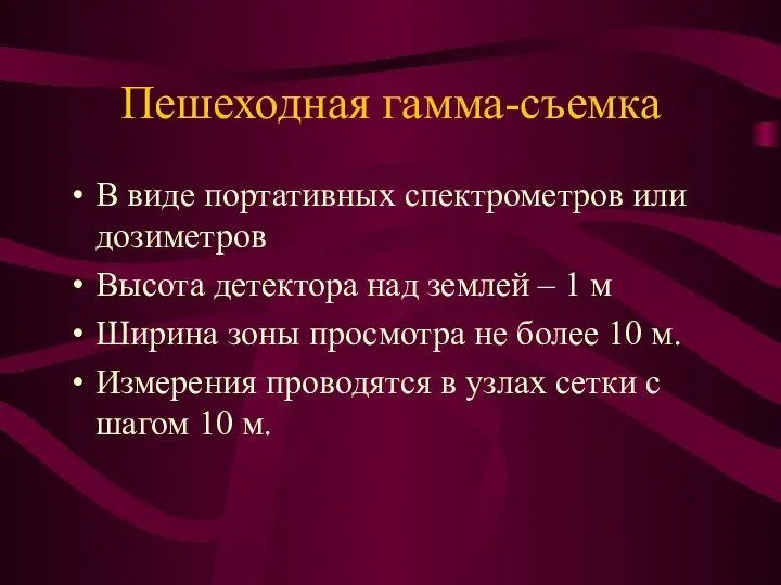 Пешеходная гамма-съемка В виде портативных спектрометров или дозиметров Высота детектора над