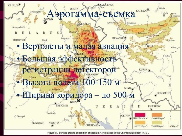 Аэрогамма-съемка Вертолеты и малая авиация Большая эффективность регистрации детекторов Высота полета