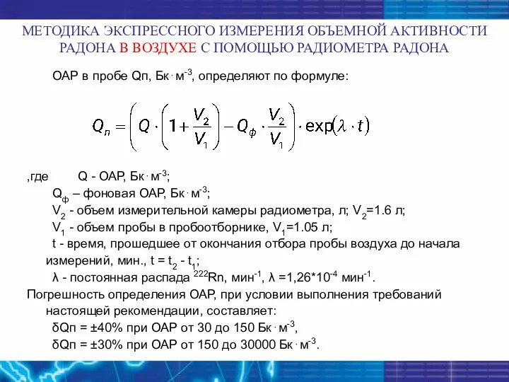 ОАР в пробе Qп, Бк⋅м-3, определяют по формуле: ,где Q -