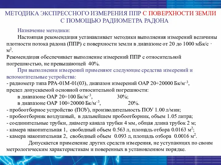 МЕТОДИКА ЭКСПРЕССНОГО ИЗМЕРЕНИЯ ППР С ПОВЕРХНОСТИ ЗЕМЛИ С ПОМОЩЬЮ РАДИОМЕТРА РАДОНА