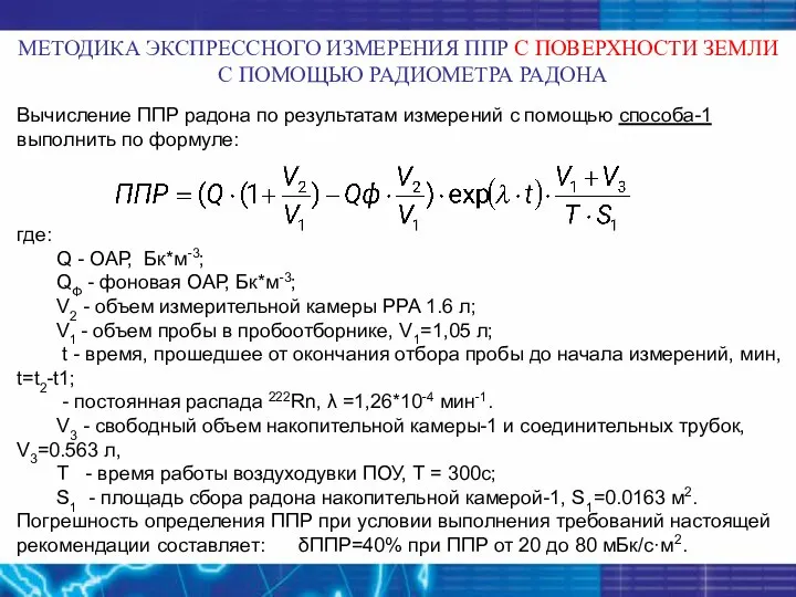 Вычисление ППР радона по результатам измерений с помощью способа-1 выполнить по