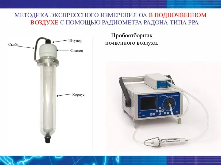 МЕТОДИКА ЭКСПРЕССНОГО ИЗМЕРЕНИЯ ОА В ПОДПОЧВЕННОМ ВОЗДУХЕ С ПОМОЩЬЮ РАДИОМЕТРА РАДОНА ТИПА РРА Пробоотборник почвенного воздуха.