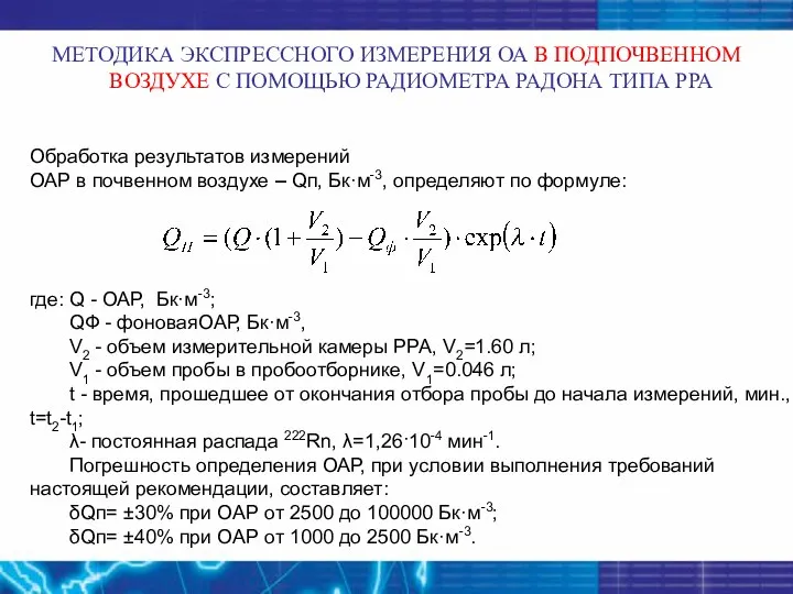 Обработка результатов измерений ОАР в почвенном воздухе – Qп, Бк·м-3, определяют