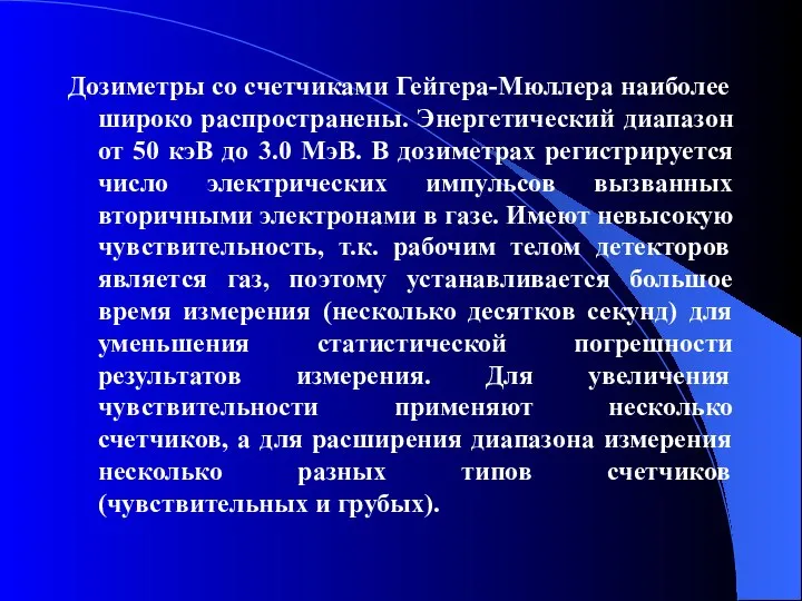 Дозиметры со счетчиками Гейгера-Мюллера наиболее широко распространены. Энергетический диапазон от 50