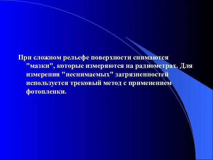 При сложном рельефе поверхности снимаются "мазки", которые измеряются на радиометрах. Для