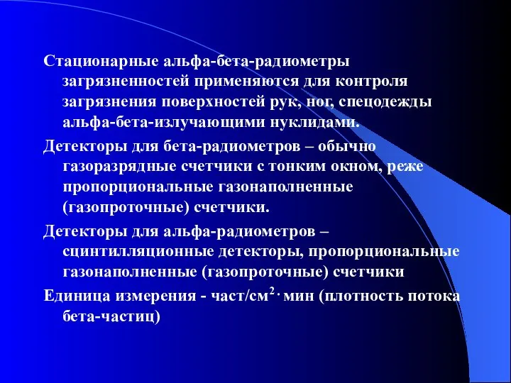 Стационарные альфа-бета-радиометры загрязненностей применяются для контроля загрязнения поверхностей рук, ног, спецодежды