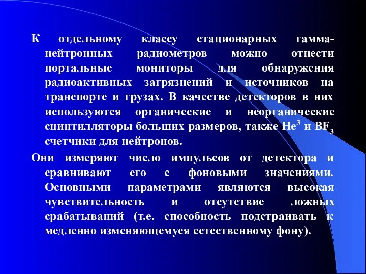 К отдельному классу стационарных гамма-нейтронных радиометров можно отнести портальные мониторы для