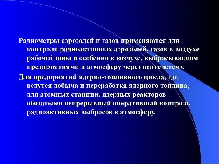 Радиометры аэрозолей и газов применяются для контроля радиоактивных аэрозолей, газов в