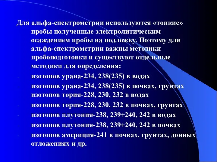 Для альфа-спектрометрии используются «тонкие» пробы полученные электролитическим осаждением пробы на подложку.