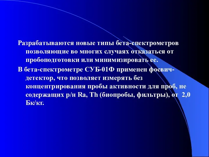 Разрабатываются новые типы бета-спектрометров позволяющие во многих случаях отказаться от пробоподготовки