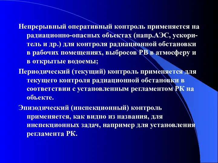 Непрерывный оперативный контроль применяется на радиационно-опасных объектах (напр.АЭС, ускори-тель и др.)