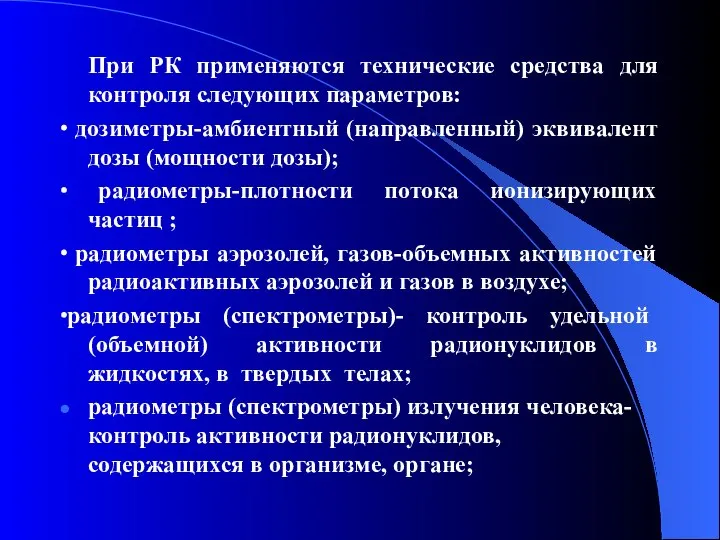 При РК применяются технические средства для контроля следующих параметров: ∙ дозиметры-амбиентный