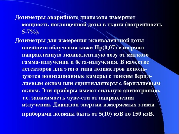 Дозиметры аварийного диапазона измеряют мощность поглощенной дозы в ткани (погрешность 5-7%).