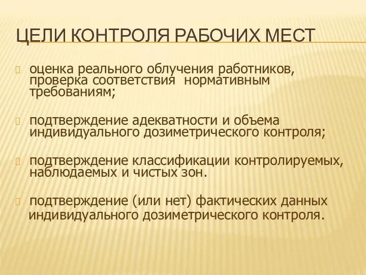 ЦЕЛИ КОНТРОЛЯ РАБОЧИХ МЕСТ оценка реального облучения работников, проверка соответствия нормативным