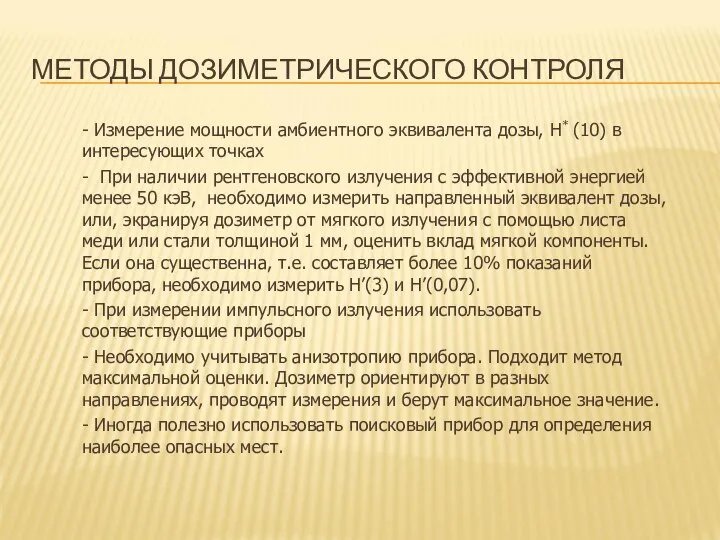 МЕТОДЫ ДОЗИМЕТРИЧЕСКОГО КОНТРОЛЯ - Измерение мощности амбиентного эквивалента дозы, H* (10)