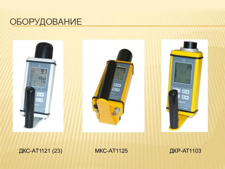 ОБОРУДОВАНИЕ ДКС-АТ1121 (23) МКС-АТ1125 ДКР-АТ1103