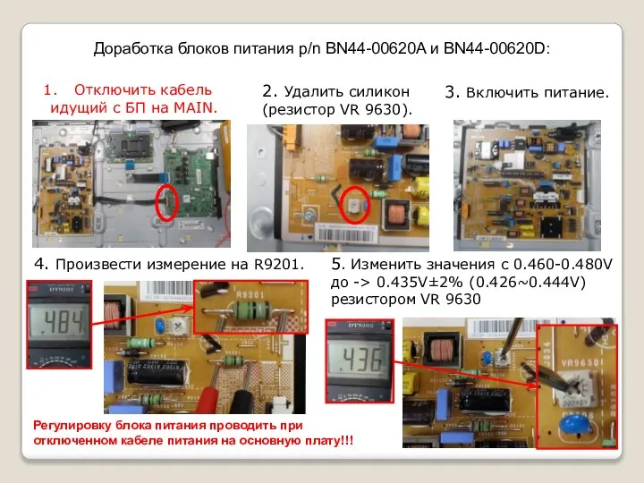 Доработка блоков питания p/n BN44-00620A и BN44-00620D: Отключить кабель идущий с