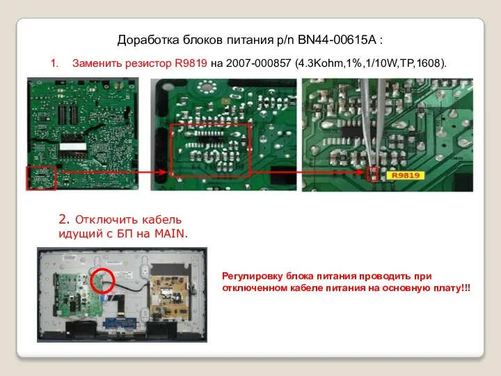 Доработка блоков питания p/n BN44-00615A : Заменить резистор R9819 на 2007-000857