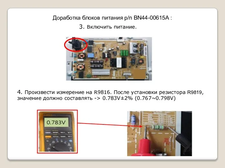 Доработка блоков питания p/n BN44-00615A : 4. Произвести измерение на R9816.