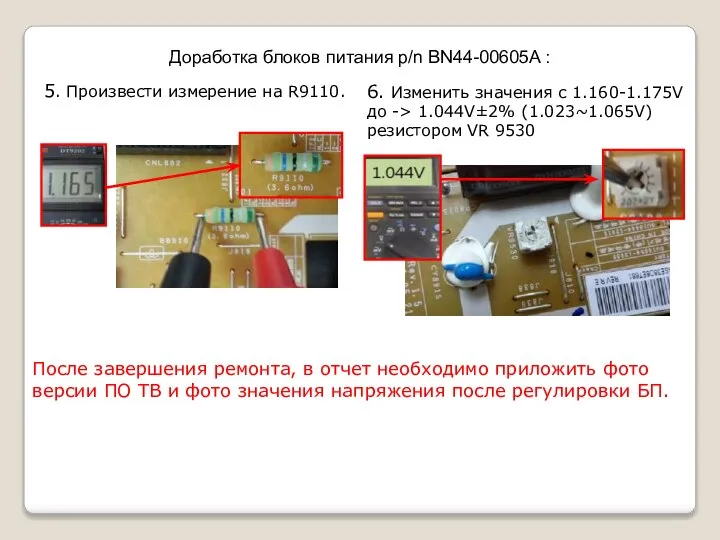 Доработка блоков питания p/n BN44-00605A : 5. Произвести измерение на R9110.