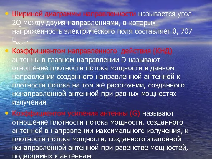 Шириной диаграммы направленности называется угол 2Q между двумя направлениями, в которых