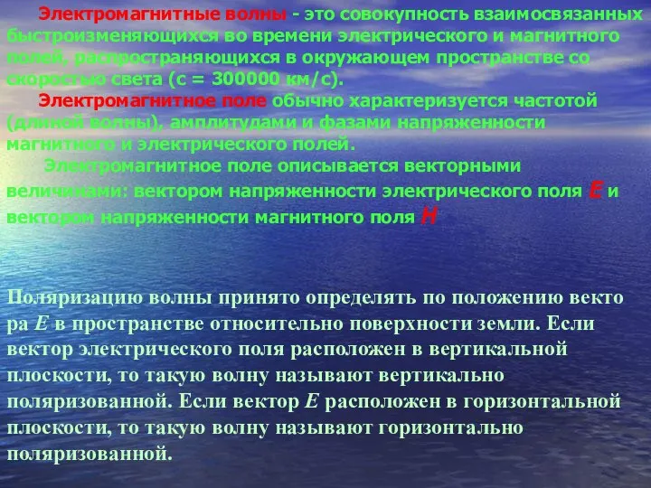 Электромагнитные волны - это совокупность взаимосвязанных быстроизменяющихся во времени электрического и