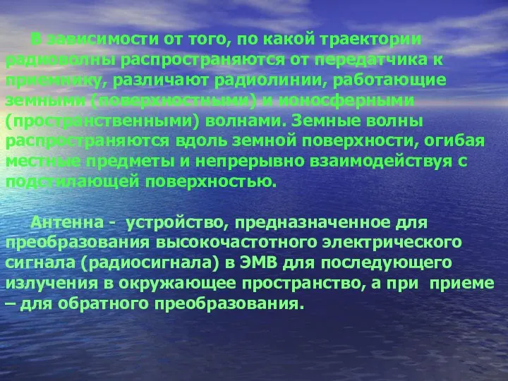 В зависимости от того, по какой траектории радиоволны распространяются от передатчика