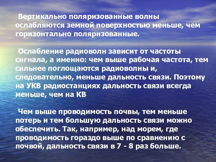 Вертикально поляризованные волны ослабляются земной поверхностью меньше, чем горизонтально поляризованные. Ослабление