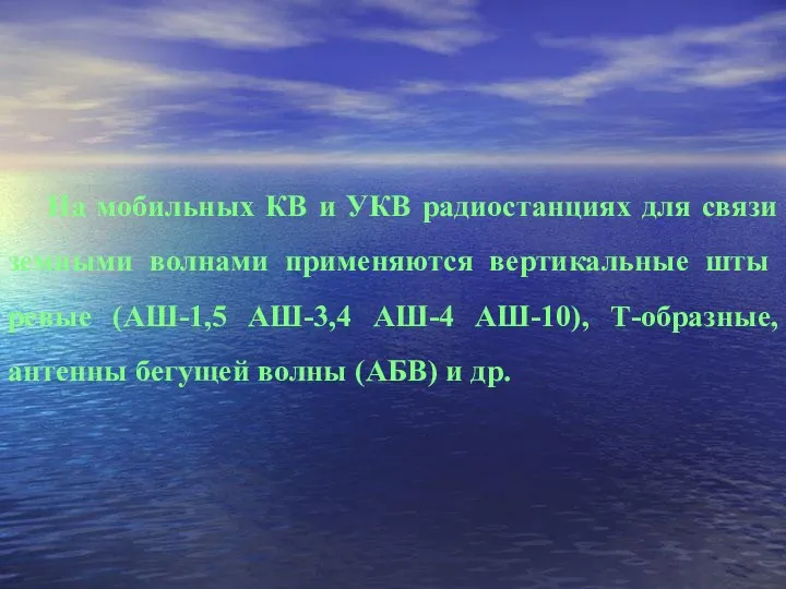 На мобильных КВ и УКВ радиостанциях для связи земными волнами применяются