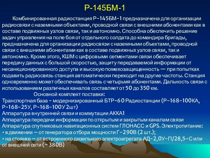 Р-145БМ-1 Комбинированная радиостанция Р-145БМ-1 предназначена для организации радиосвязи с наземными объектами,