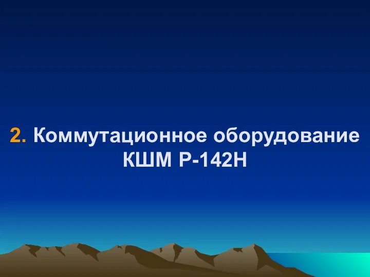 2. Коммутационное оборудование КШМ Р-142Н