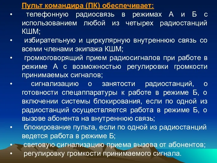 Пульт командира (ПК) обеспечивает: телефонную радиосвязь в режимах А и Б