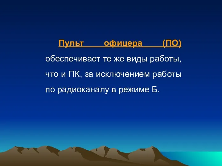 Пульт офицера (ПО) обеспечивает те же виды работы, что и ПК,