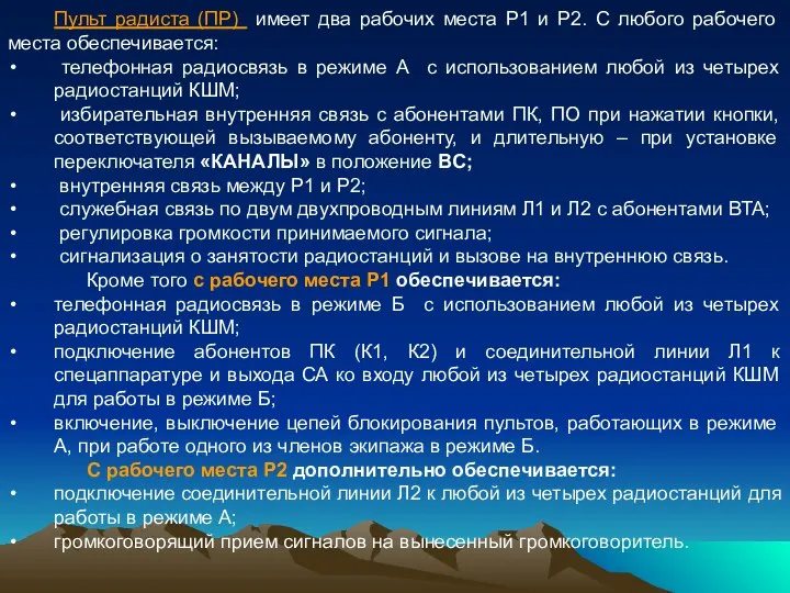 Пульт радиста (ПР) имеет два рабочих места Р1 и Р2. С