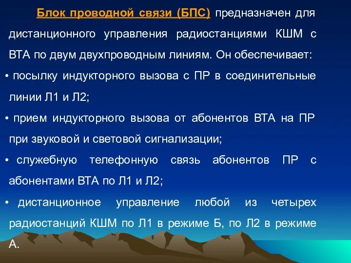 Блок проводной связи (БПС) предназначен для дистанционного управления радиостанциями КШМ с